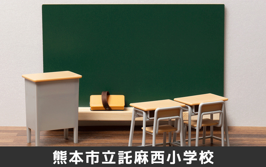 熊本市立託麻西小学校