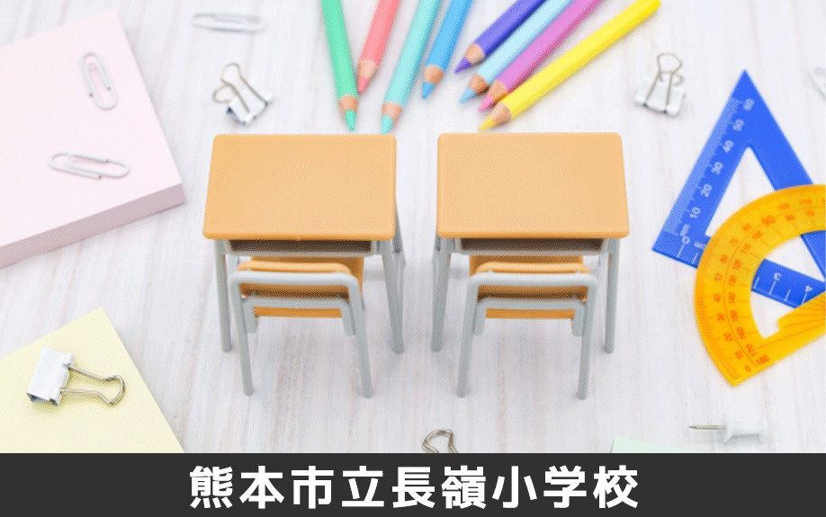 熊本市立長嶺小学校