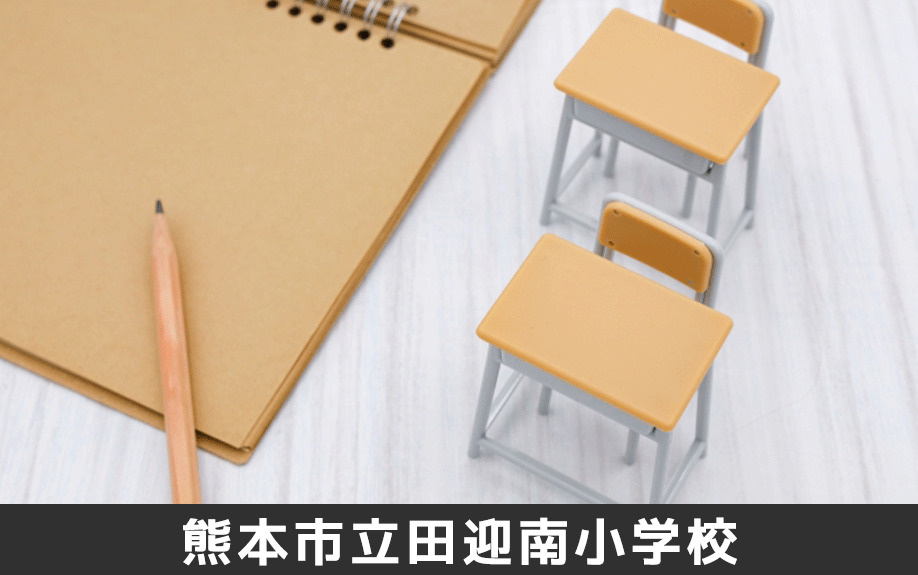 熊本市立田迎南小学校