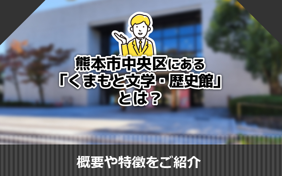 熊本市中央区にある「くまもと文学・歴史館」とは？概要や特徴をご紹介の画像