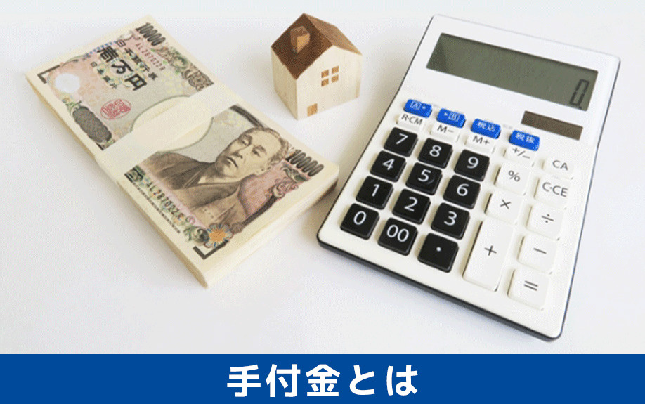 建売住宅を購入する際に必要な「手付金」とは？