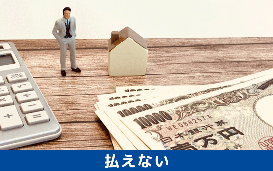 建売住宅の手付金が払えない場合の対処法とは？