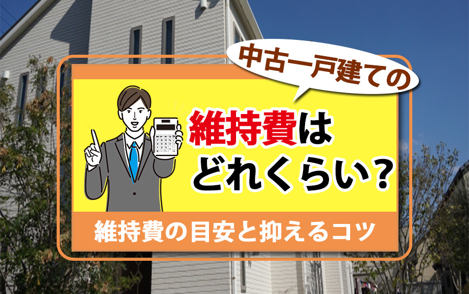 中古一戸建ての維持費はどれくらい？維持費の目安と抑えるコツ
