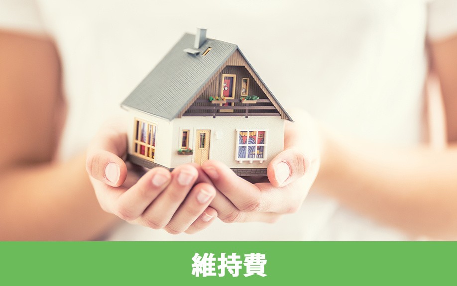 中古一戸建ての維持費はどんなものがある？