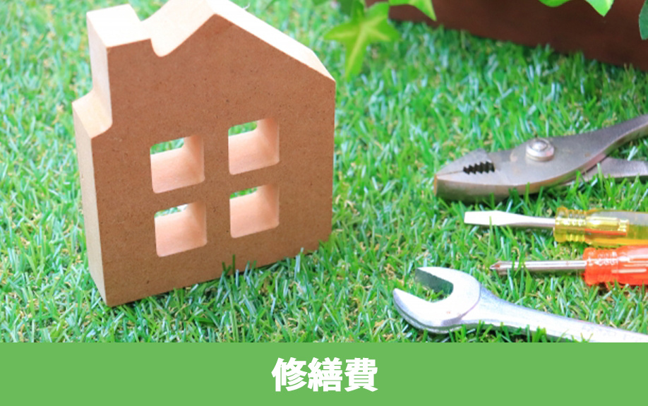中古一戸建ての維持費のひとつ！修繕費はいくらくらいかかる？