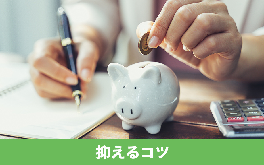 中古一戸建ての維持費を抑えるためにはコツがある？