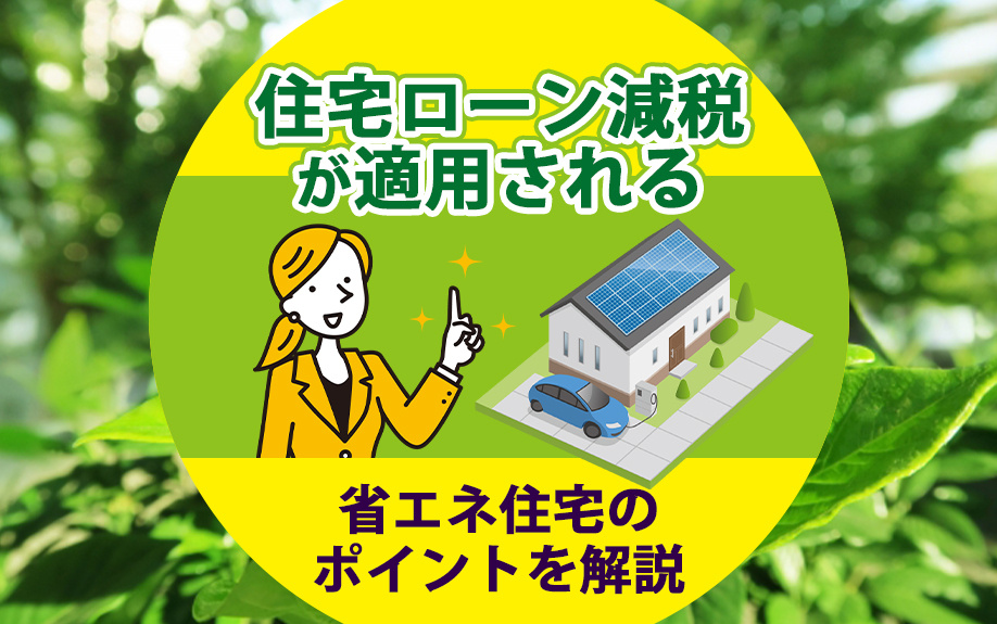 住宅ローン減税が適用される省エネ住宅のポイントを解説の画像