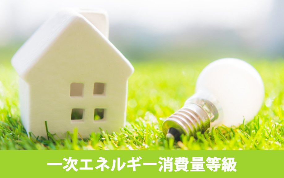 住宅ローン減税で知っておきたい省エネ住宅の一次エネルギー消費量等級とは？