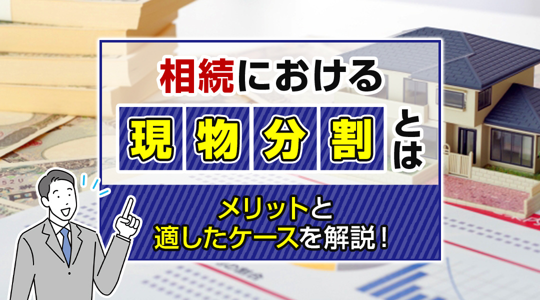 相続における現物分割とは？メリットと適したケースを解説！の画像