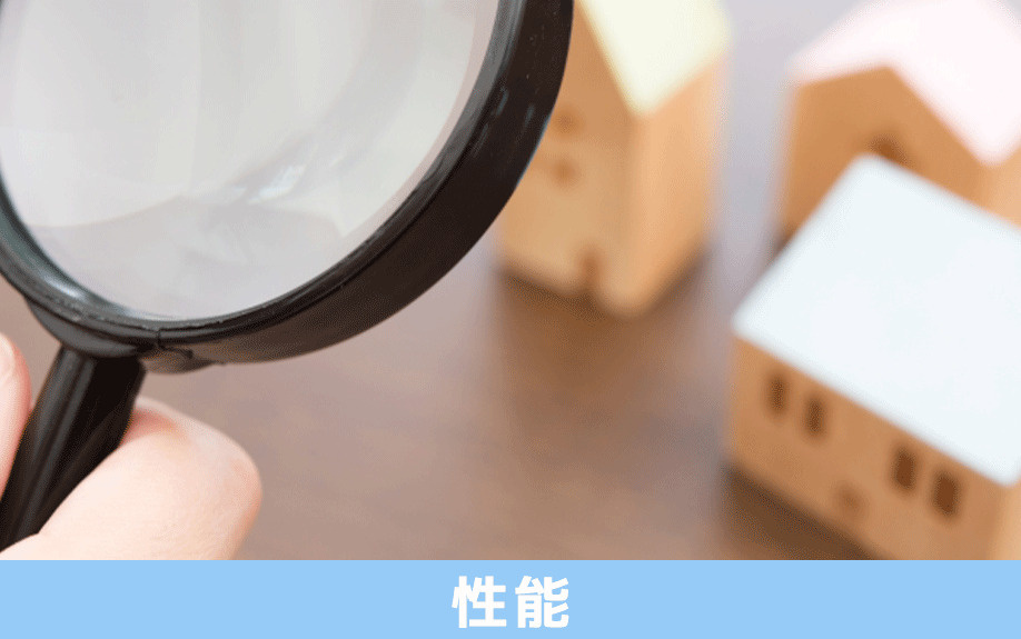 建売住宅購入時のチェックポイント2：住宅性能