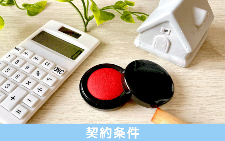 建売住宅購入時のチェックポイント3：契約条件