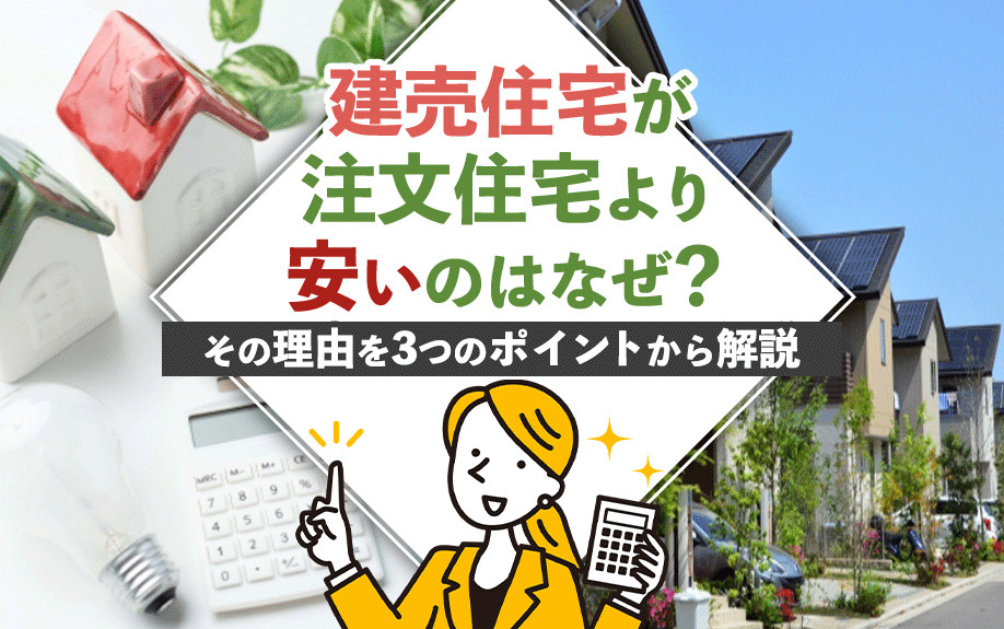 【2024年】建売住宅が注文住宅より安いのはなぜ？その理由を3つのポイントから解説の画像