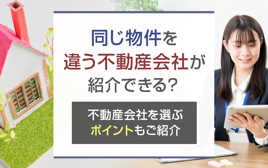 同じ物件を違う不動産会社が紹介できる？不動産会社を選ぶポイントもご紹介の画像