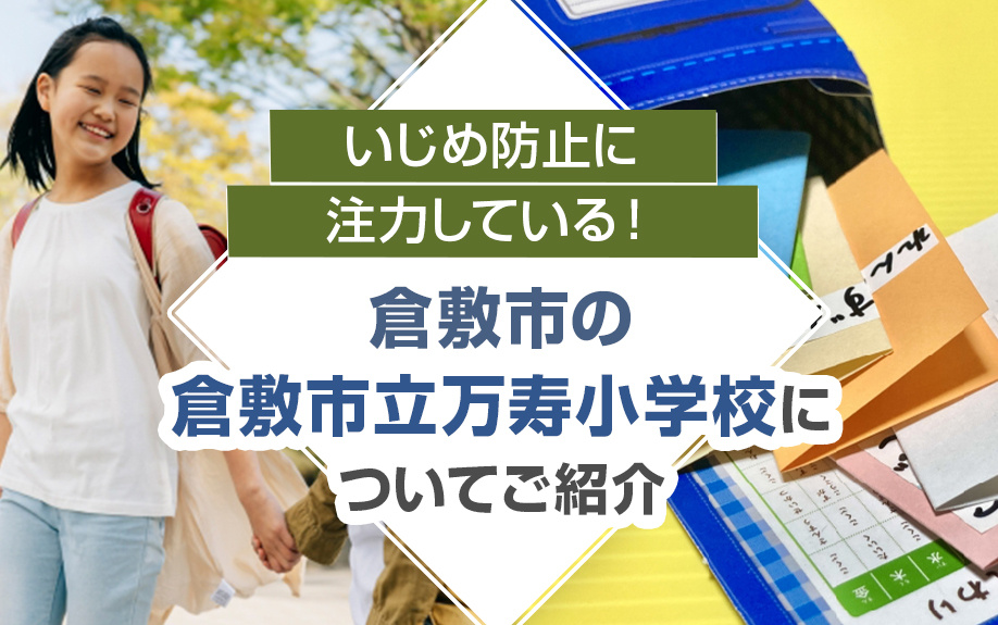 いじめ防止に注力している!倉敷市の「倉敷市立万寿小学校」についてご紹介の画像