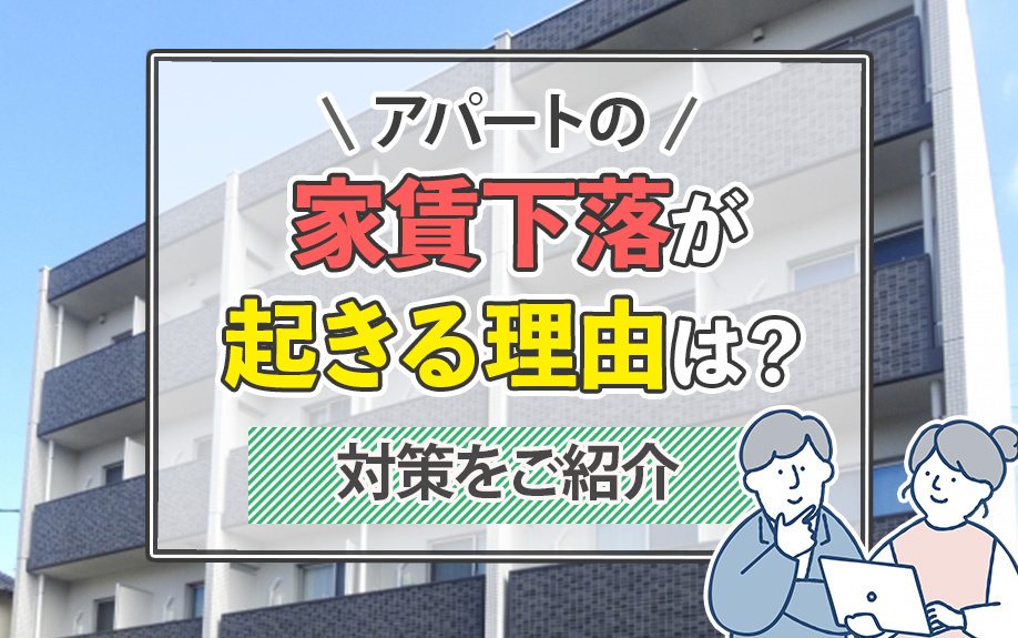 アパートの家賃下落が起きる理由は？対策をご紹介
