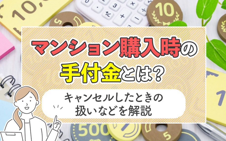 マンション購入時の手付金とは？キャンセルしたときの扱いなどを解説の画像