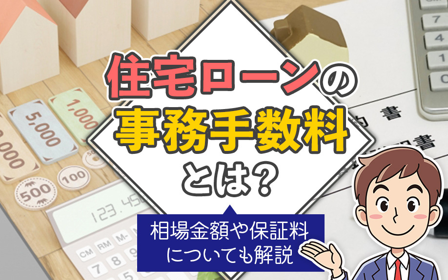 住宅ローンの事務手数料とは？相場金額や保証料についても解説の画像