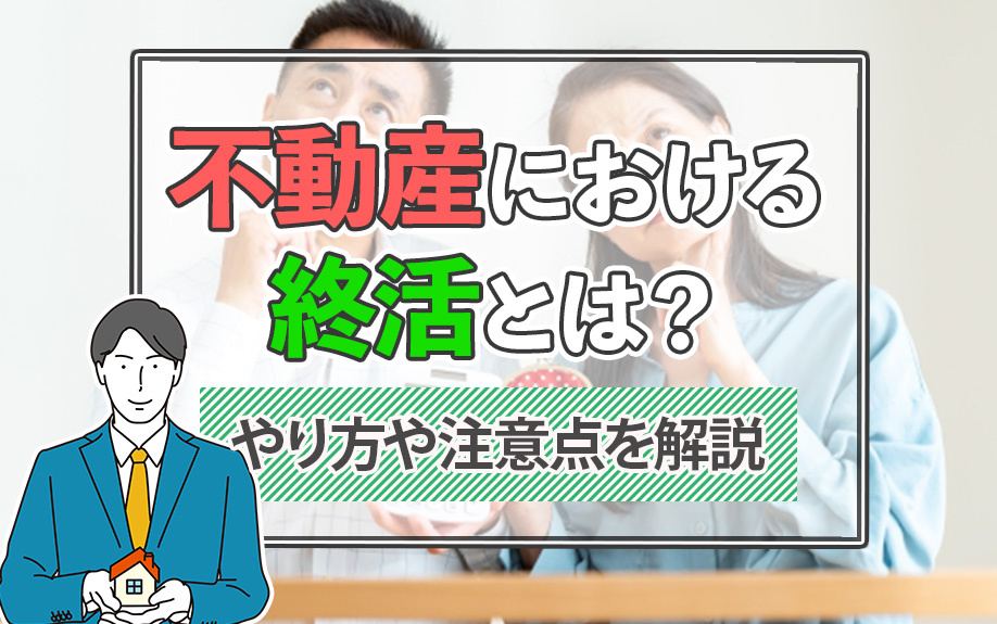 不動産における終活とは？やり方や注意点を解説の画像