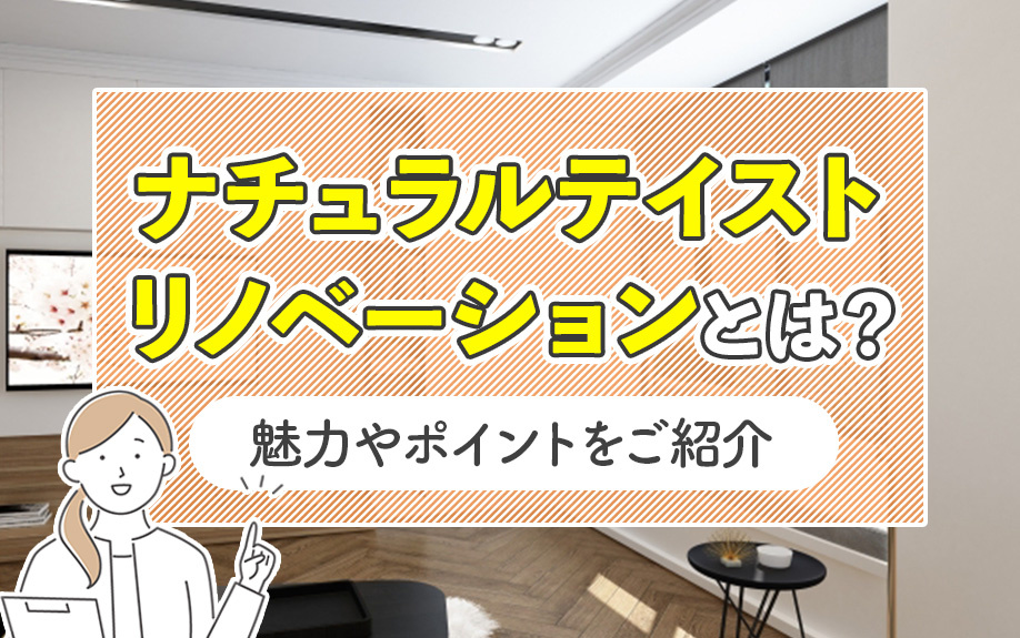 ナチュラルテイストリノベーションとは？魅力やポイントをご紹介