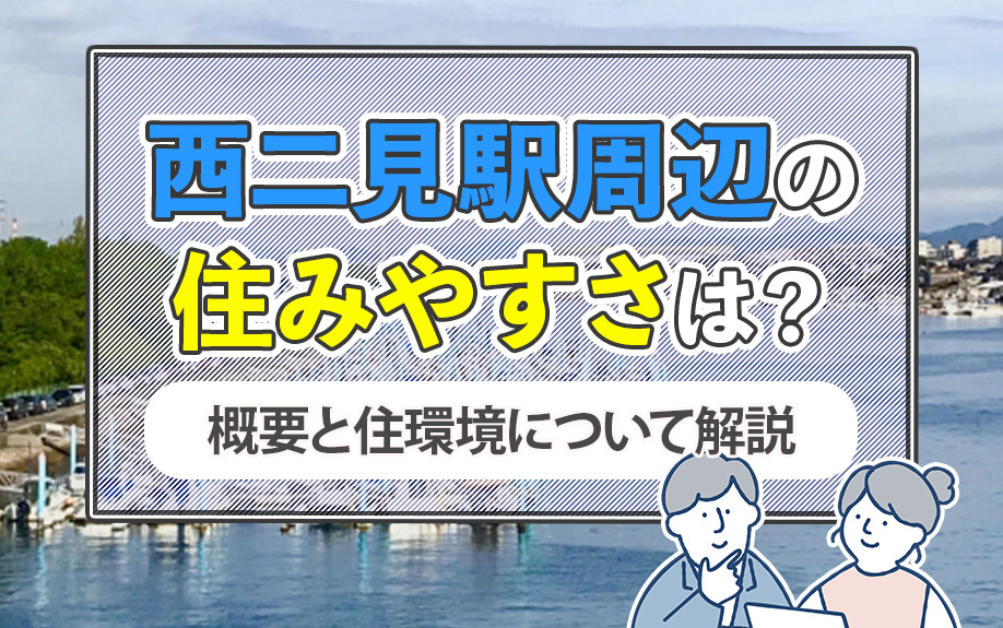 西二見駅周辺の住みやすさは？概要と住環境について解説