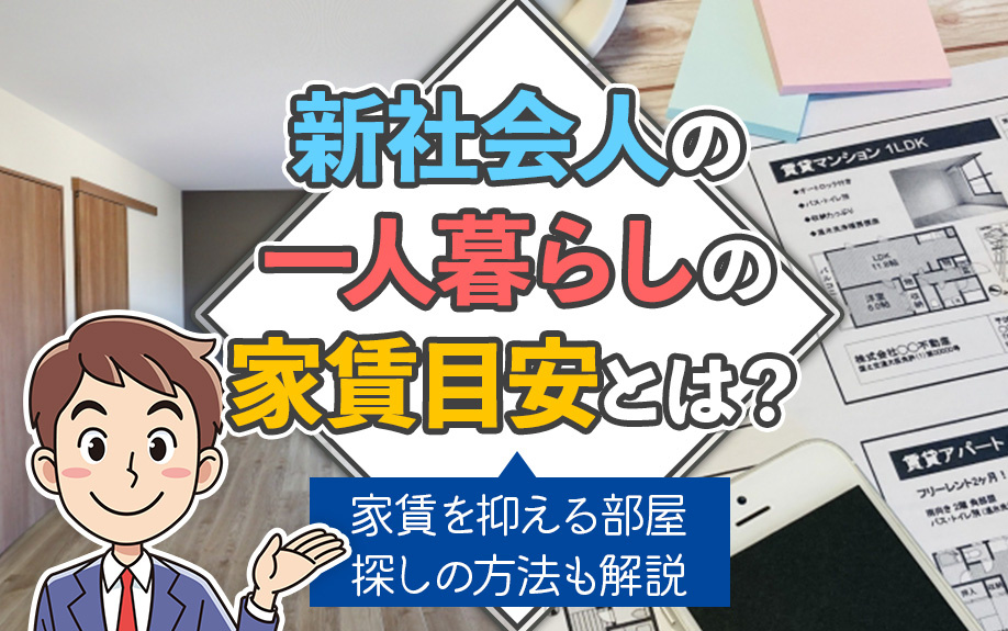 新社会人の一人暮らしの家賃目安とは？家賃を抑える部屋探しの方法も解説の画像