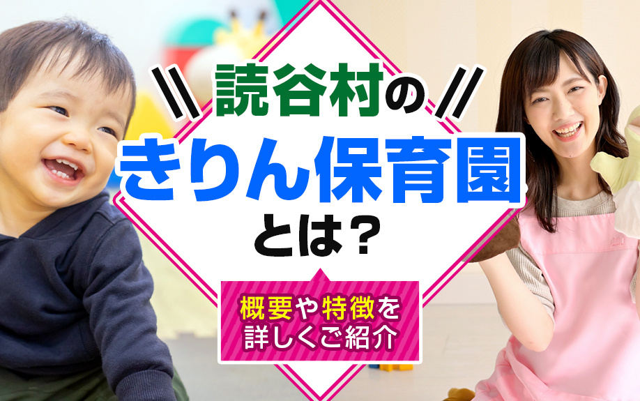 読谷村のきりん保育園とは？概要や特徴を詳しくご紹介の画像
