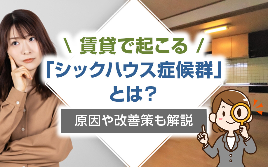 【2025年版】賃貸で起こる「シックハウス症候群」とは？原因や改善策も解説の画像