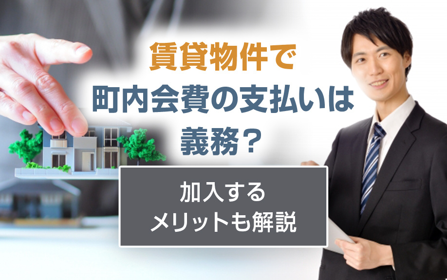 【2025年版】賃貸物件で町内会費の支払いは義務？加入するメリットも解説の画像