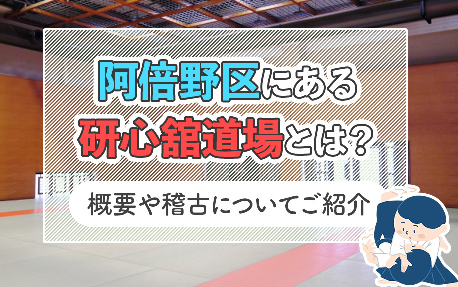 阿倍野区にある研心舘道場とは？概要や稽古についてご紹介