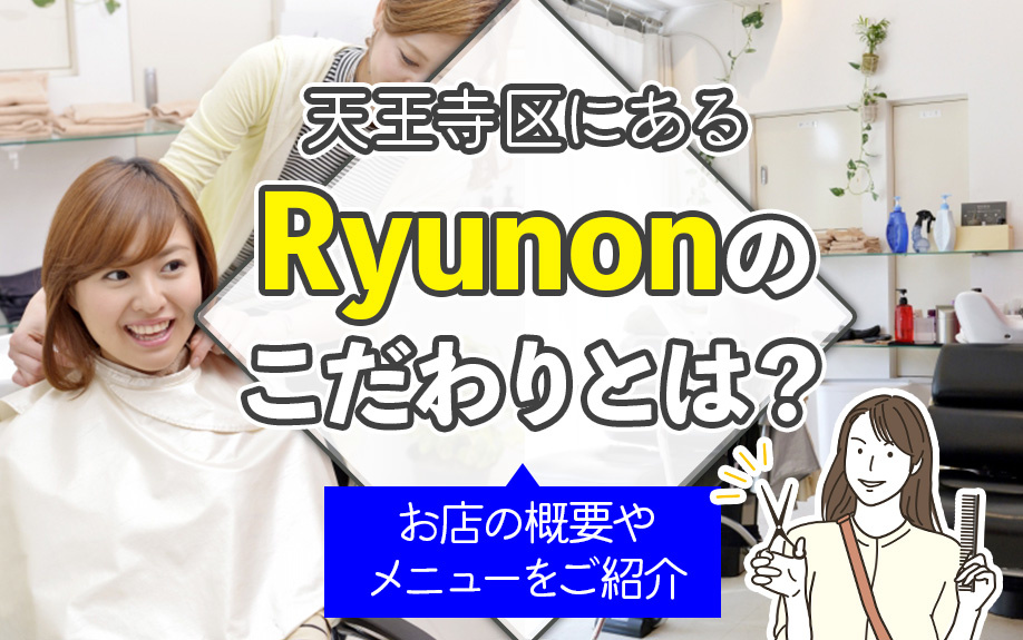 天王寺区にあるRyunonのこだわりとは？お店の概要やメニューをご紹介