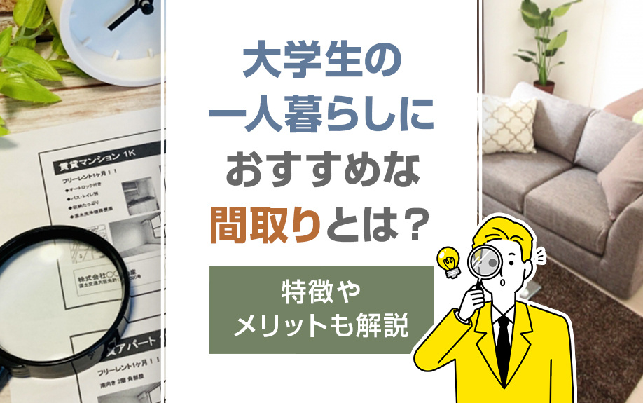 大学生の一人暮らしにおすすめな間取りとは？特徴やメリットも解説の画像
