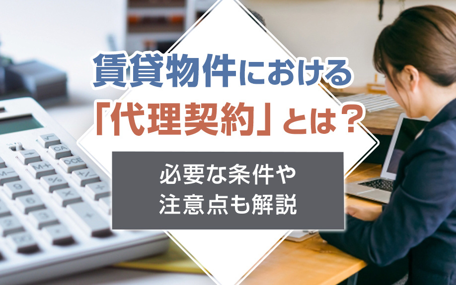 賃貸物件における「代理契約」とは？必要な条件や注意点も解説の画像