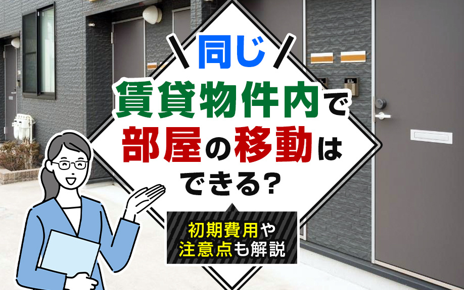同じ賃貸物件内で部屋の移動はできる？初期費用や注意点も解説