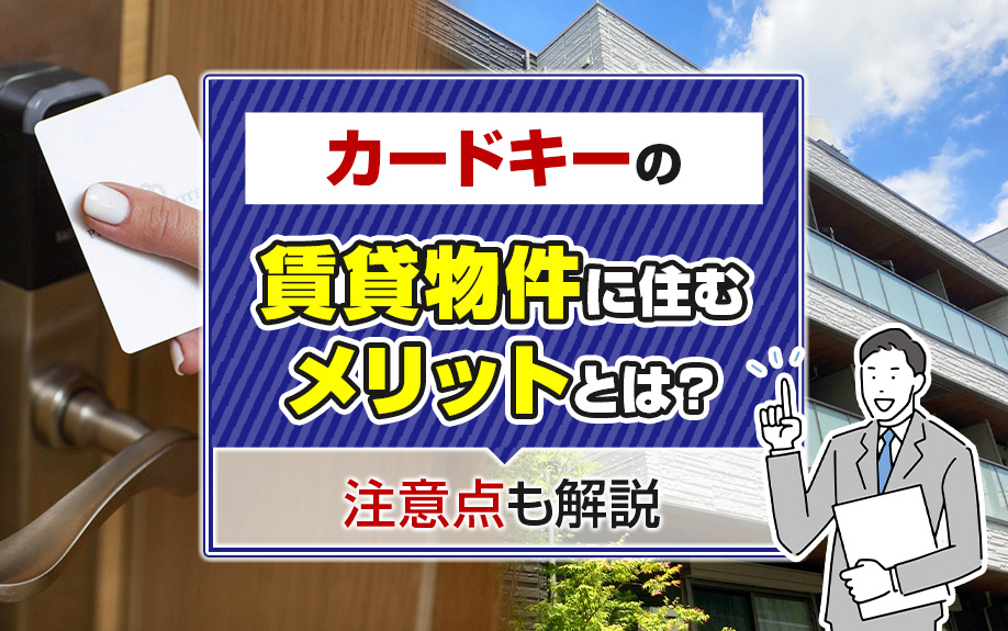 「カードキー」の賃貸物件に住むメリットとは？注意点も解説！の画像