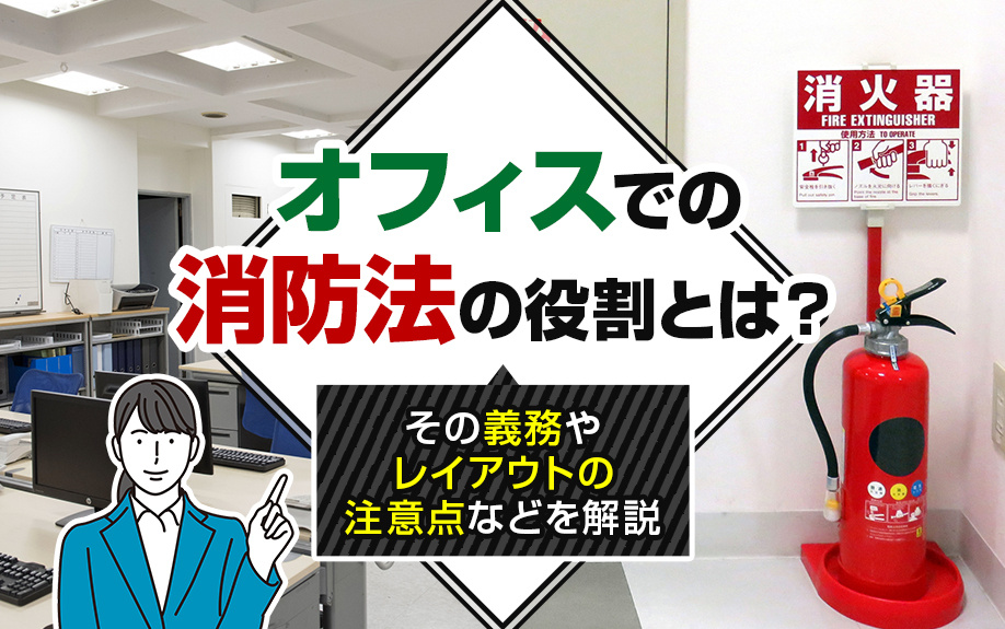 オフィスでの消防法の役割とは？その義務やレイアウトの注意点などを解説