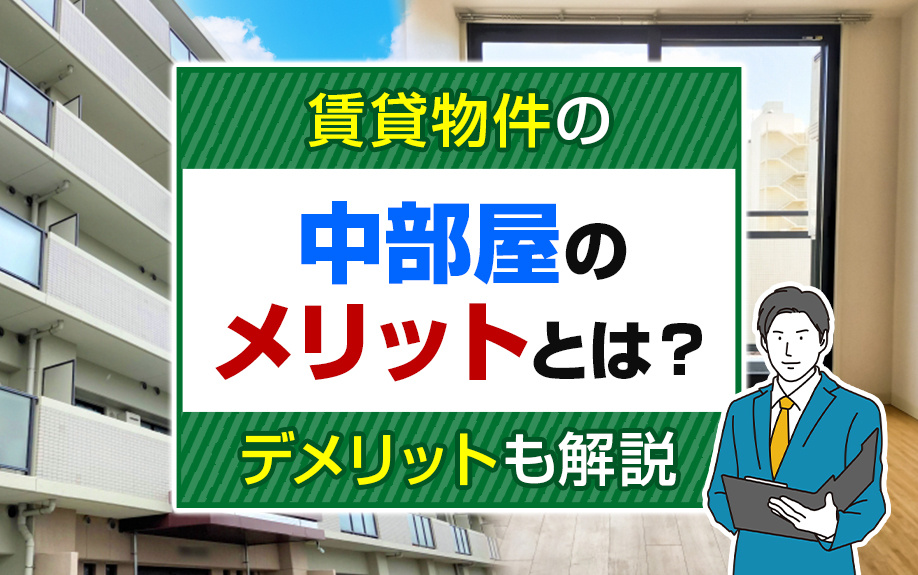 賃貸物件の「中部屋」のメリットとは？デメリットも解説