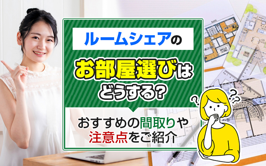 ルームシェアのお部屋選びはどうする？おすすめの間取りや注意点をご紹介