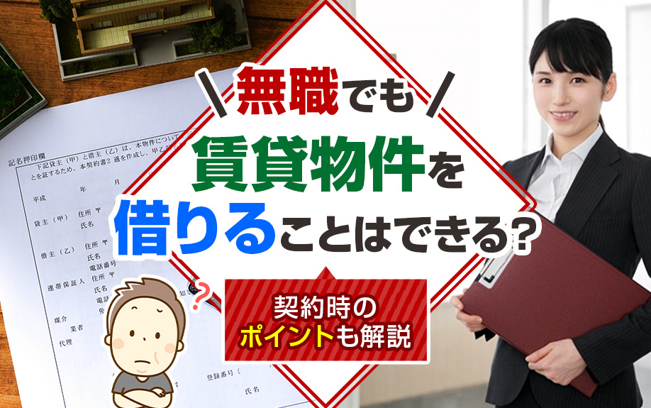 無職でも賃貸物件を借りることはできる？契約時のポイントも解説の画像