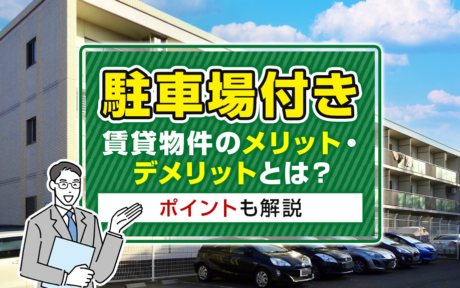 駐車場付き賃貸物件のメリット・デメリットとは？ポイントも解説の画像