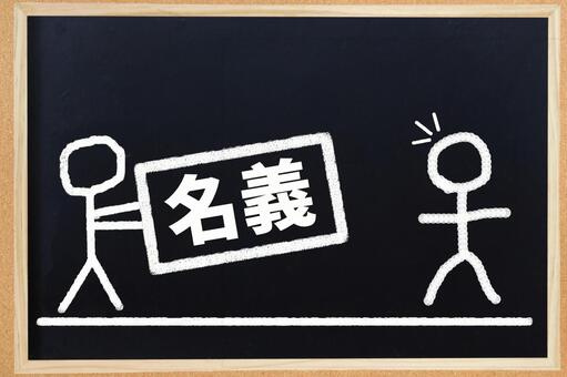 賃貸物件を借る際の名義貸しはだめなのか？名義貸しのリスクと違法性を解説