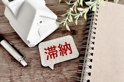 不動産の固定資産税を滞納するとどうなる？防止する方法や対処法をご紹介