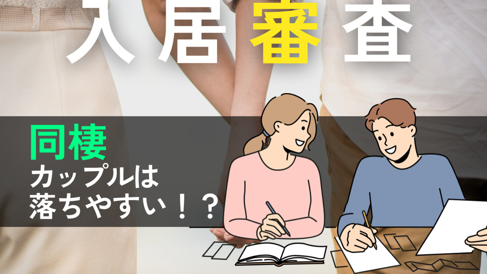  同棲の入居審査は落ちやすい？ポイントを押さえてスムーズな同棲生活を！の画像