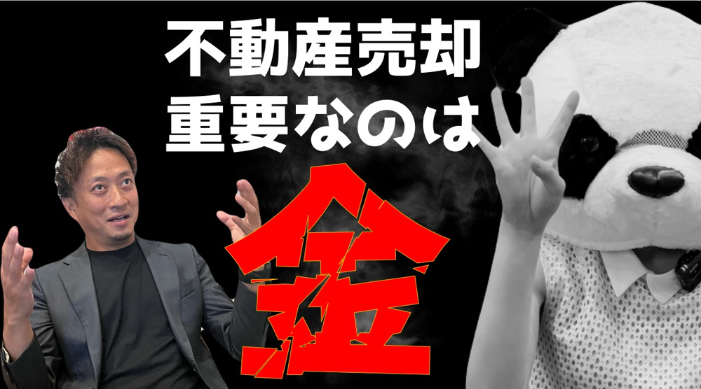 不動産屋社長による不動産売却攻略法４選の画像