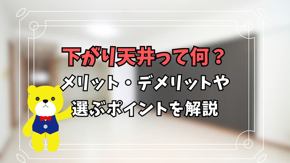 下がり天井って何？メリット・デメリットや選ぶポイントを解説の画像