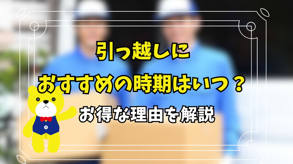 引っ越しにおすすめの時期はいつ？お得な理由を解説の画像