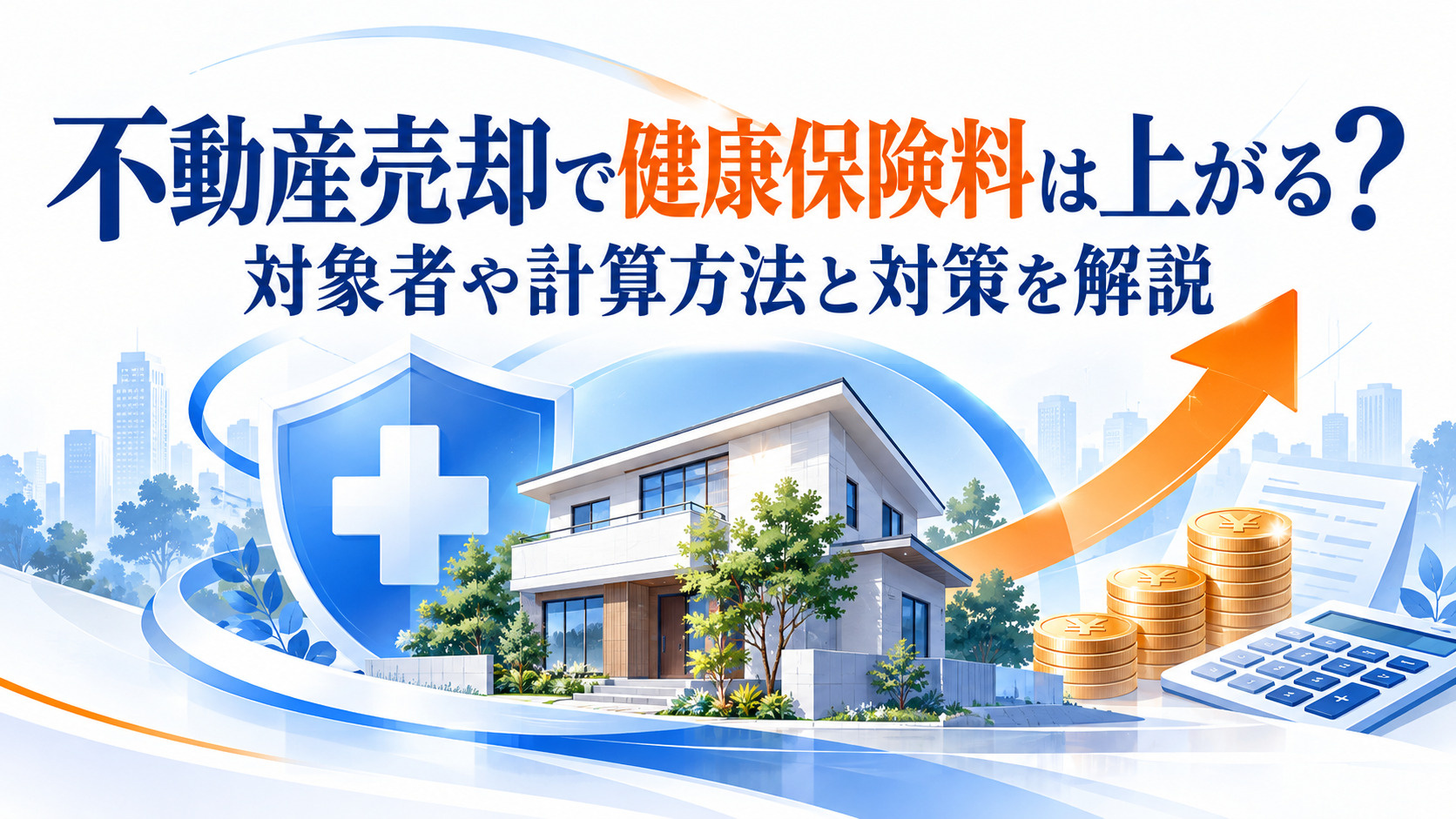 不動産売却で健康保険料は上がる？対象者や計算方法と対策を解説というブログ記事のアイキャッチ画像