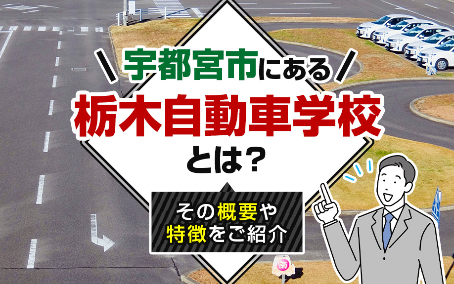 宇都宮市にある栃木県自動車学校とは？その概要や特徴をご紹介