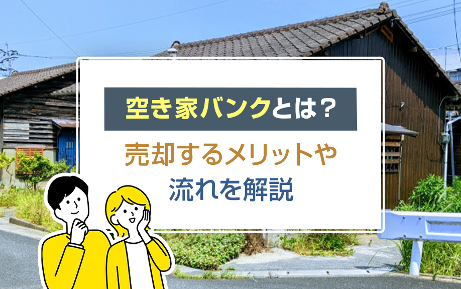 空き家バンクとは？売却するメリットや流れを解説