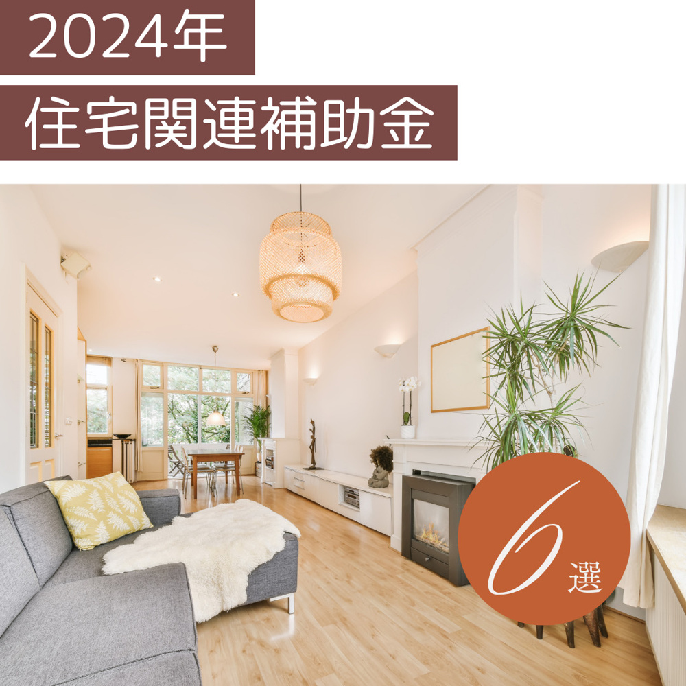 2024年住宅関連補助金の画像