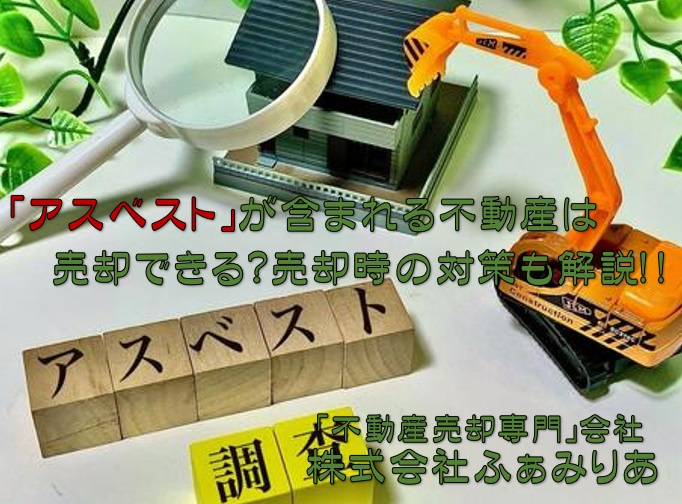 「アスベスト」が含まれる不動産は売却できる？売却時の対策も解説！の画像